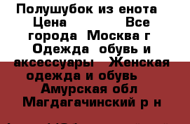 Полушубок из енота › Цена ­ 10 000 - Все города, Москва г. Одежда, обувь и аксессуары » Женская одежда и обувь   . Амурская обл.,Магдагачинский р-н